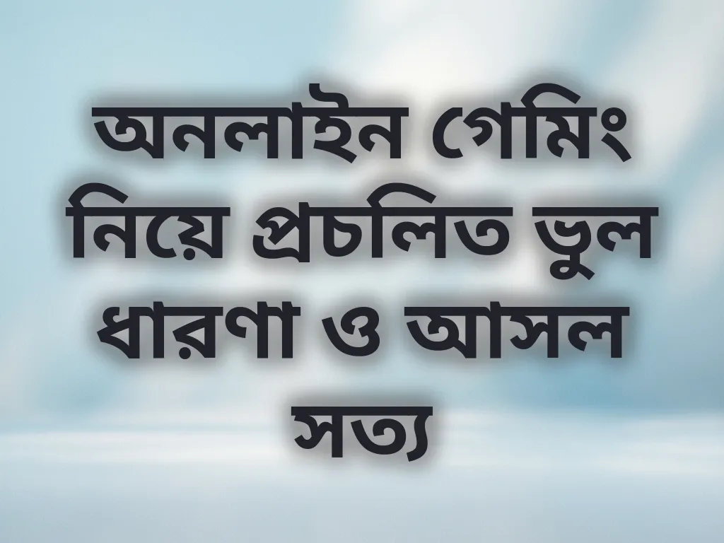 মিথ বনাম সত্য