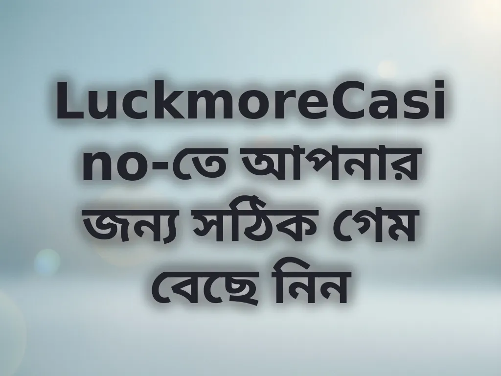গেম সিলেকশন টিপস